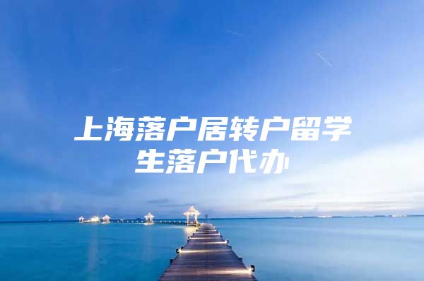 上海落户居转户留学生落户代办