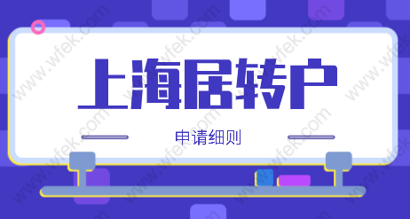 一次性搞懂上海居转户，2022年上海居转户四大途径解析