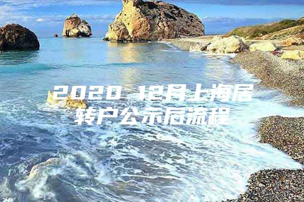 2020 12月上海居转户公示后流程