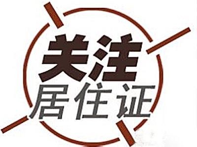 上海“居转户”政策即将到期 相关知识详解