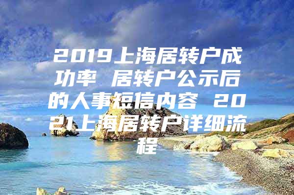 2019上海居转户成功率 居转户公示后的人事短信内容 2021上海居转户详细流程