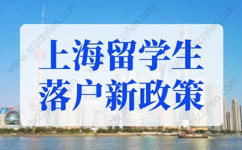 上海留学生落户新政策2022年，上海留学生落户办理流程