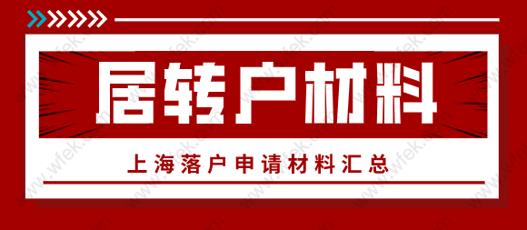 2022年上海落户怎么申请？居转户材料清单汇总