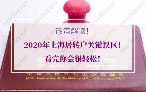 2020年上海居转户关键误区！看完你会很轻松！