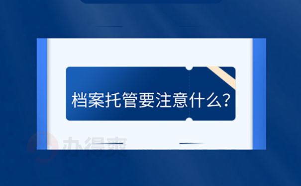 留学人员档案存放在哪里？