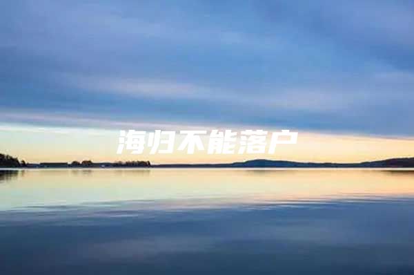 海归不能落户