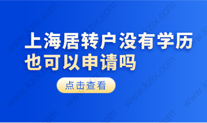 上海居转户没有大专和本科学历可以申请吗