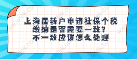 上海居转户申请社保个税缴纳是否需要一致？不一致应该怎么处理