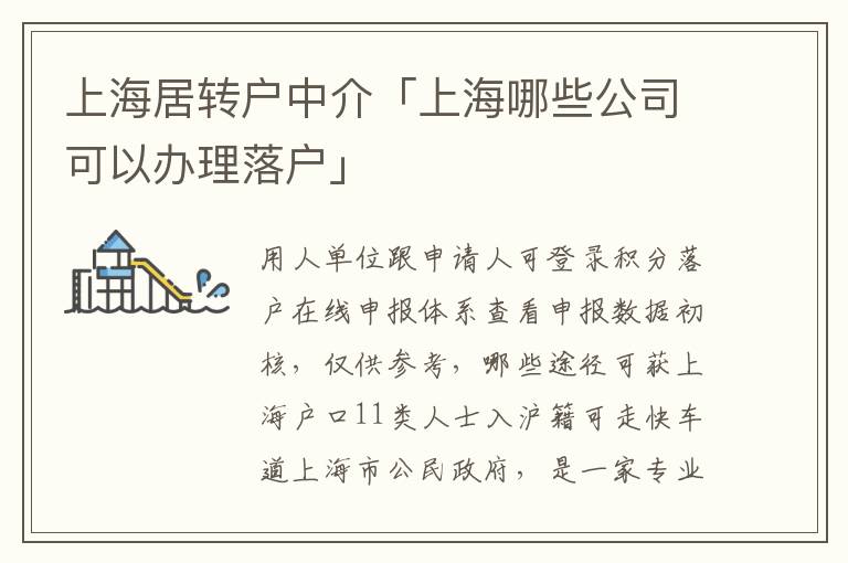 上海居转户中介「上海哪些公司可以办理落户」