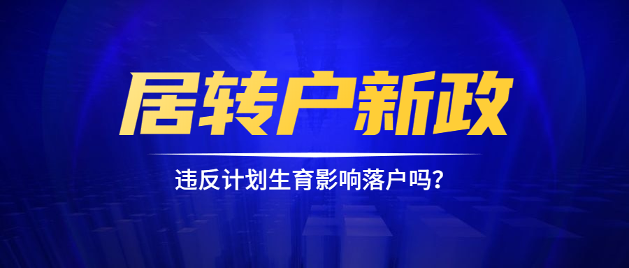 【政策解读】违反计划生育还影响落户吗？带你正确解读2020年上海居转户新政策新变化！