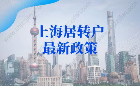 上海居转户最新政策：5年+3倍社保途径（科创岗位）