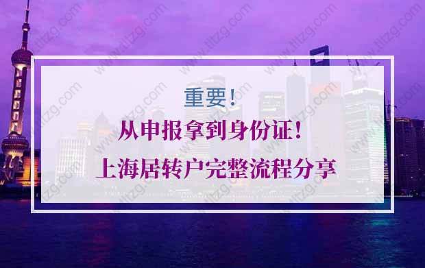 上海居转户申请的问题2：居转户简历需要和居住证积分简历一致吗？