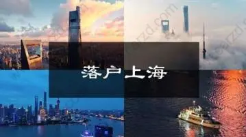 上海居转户落户