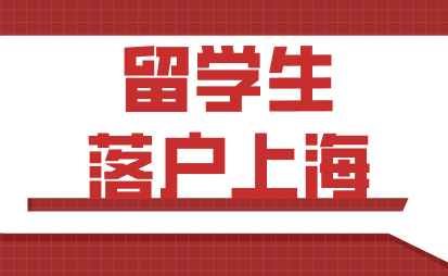 留学生能否正常落户上海，这几点起决定性作用