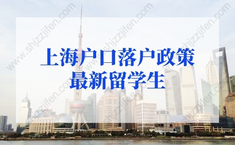 上海户口落户政策2022最新留学生落户条件！再放宽！