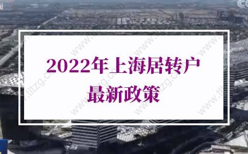 2022年上海居转户最新政策！上海落户条件再放宽