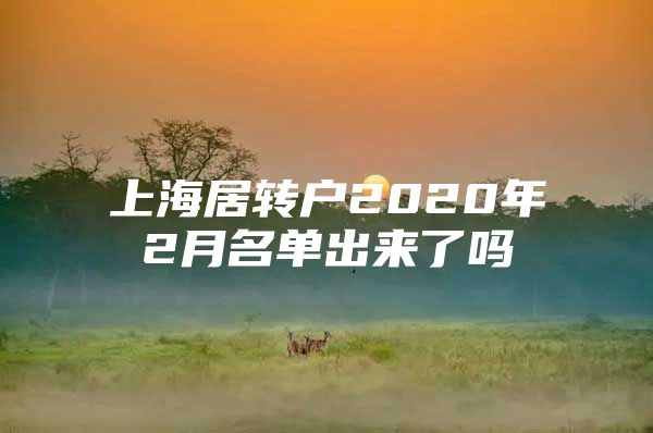 上海居转户2020年2月名单出来了吗