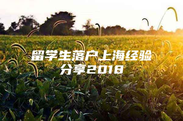 留学生落户上海经验分享2018