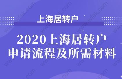 最新！2020上海居转户申请流程及所需材料