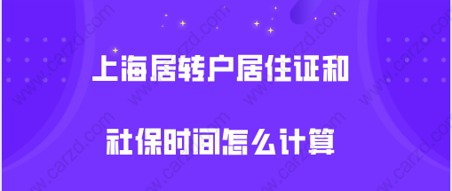 务必清楚!上海居转户关于居住证和社保的时间是怎么计算的