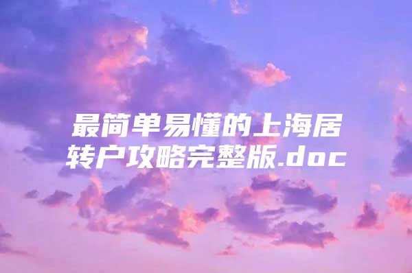 最简单易懂的上海居转户攻略完整版.doc