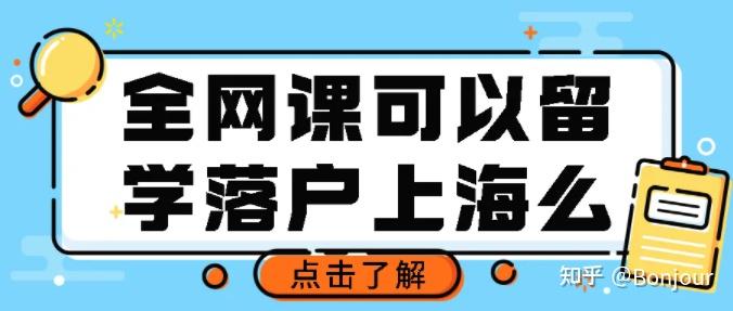 最新官方政策！疫情期间全网课影响留学落户么？