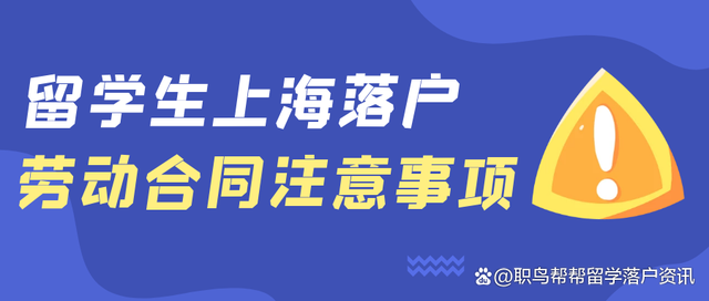 留学生落户上海，有哪些劳动合同要求？