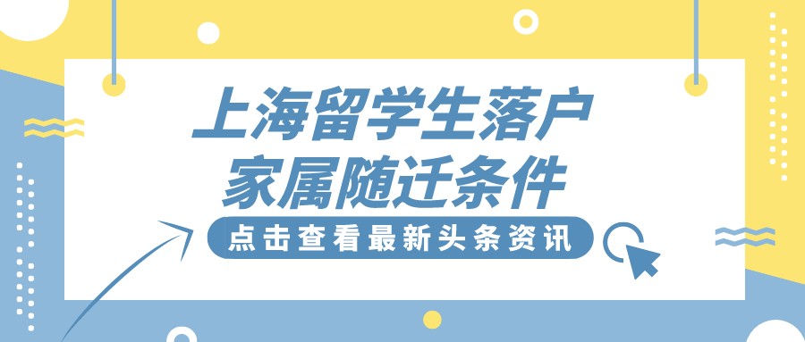 上海留学生落户家属随迁条件有哪些