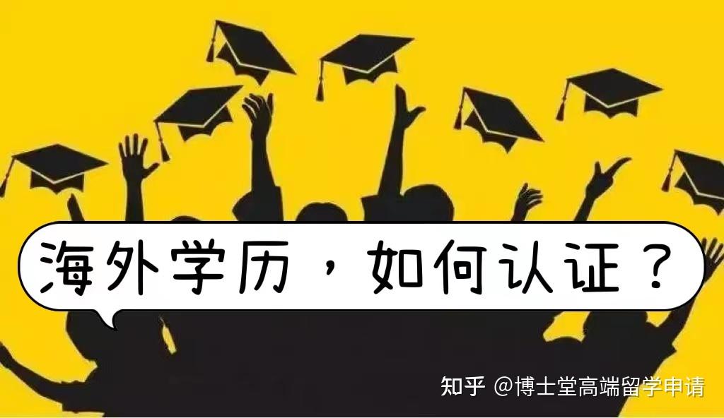 超详细攻略！如何办理国外学历认证？