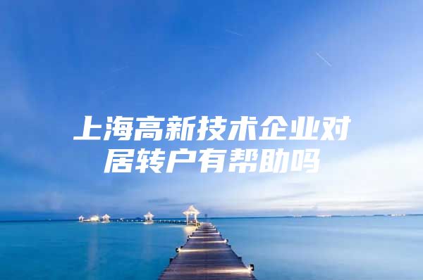 上海高新技术企业对居转户有帮助吗