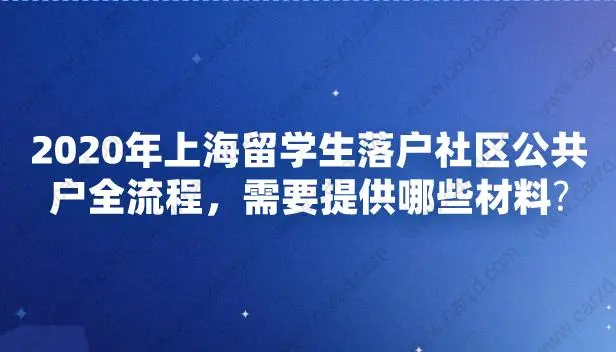 2020年上海留学生落户社区公共户全流程，需要提供哪些材料？