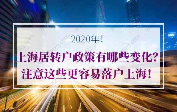 2020年上海居转户政策有哪些变化？注意这些更容易落户上海！