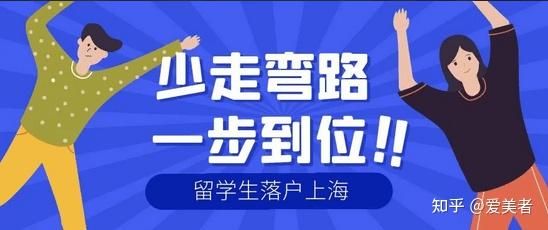 2022上海留学生落户需要多长时间？有什么条件？