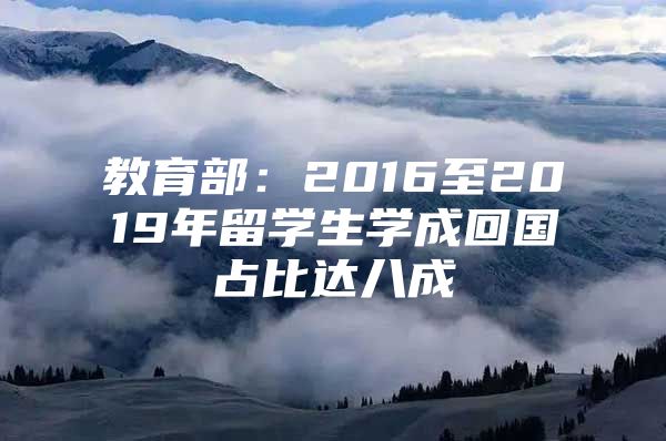 教育部：2016至2019年留学生学成回国占比达八成