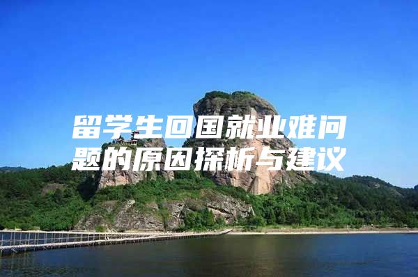 留学生回国就业难问题的原因探析与建议