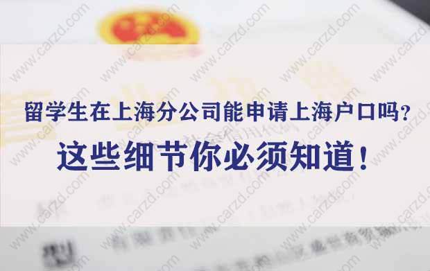 留学生在上海分公司能申请上海户口吗？这些细节你必须知道！