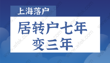 2022上海居转户七年变三年，落户新政策了解一下