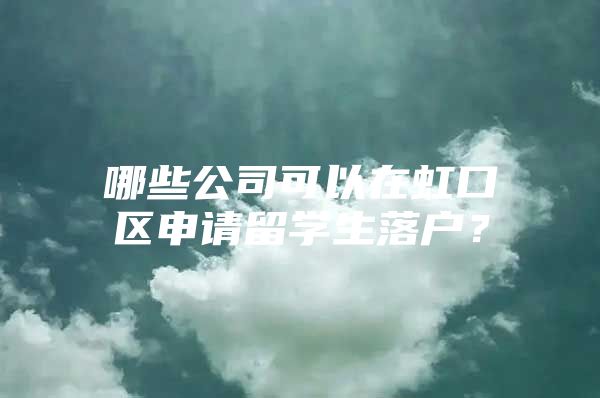 哪些公司可以在虹口区申请留学生落户？