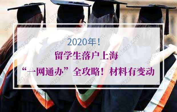 2020年留学生落户上海“一网通办”全攻略！材料有变动