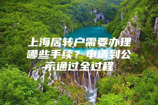 上海居转户需要办理哪些手续？申请到公示通过全过程