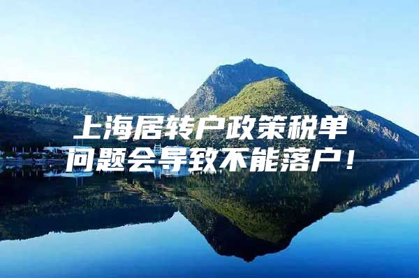 上海居转户政策税单问题会导致不能落户！