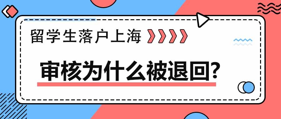 留学生落户上海丨审核为什么被退回？