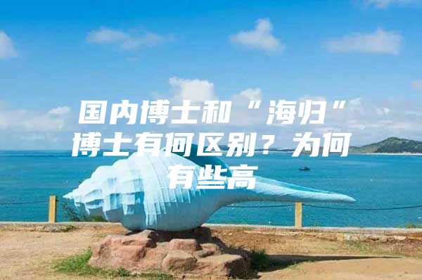 国内博士和“海归”博士有何区别？为何有些高