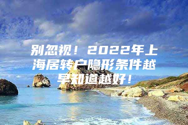 别忽视！2022年上海居转户隐形条件越早知道越好！