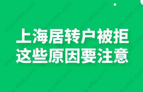 上海居转户被拒？这些原因要注意