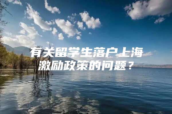 有关留学生落户上海激励政策的问题？