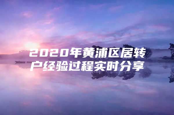 2020年黄浦区居转户经验过程实时分享