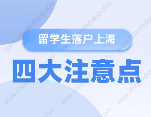 2022年留学生落户上海提前关注这四个问题！否则无缘落户上海