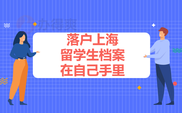 落户上海留学生档案在自己手里