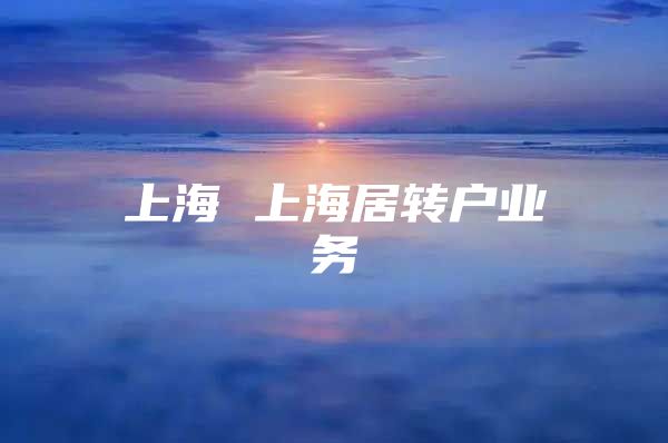 上海 上海居转户业务